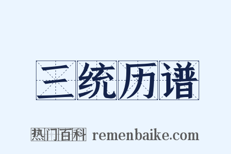 三统历谱是什么意思的图片